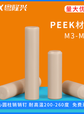 peek销钉耐高温实心圆柱销定位销子M3M4M5M6M8M0*8x10x15x20-40mm