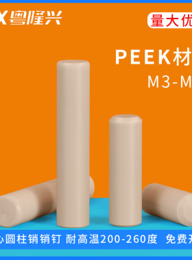 实心耐高温圆柱销peek