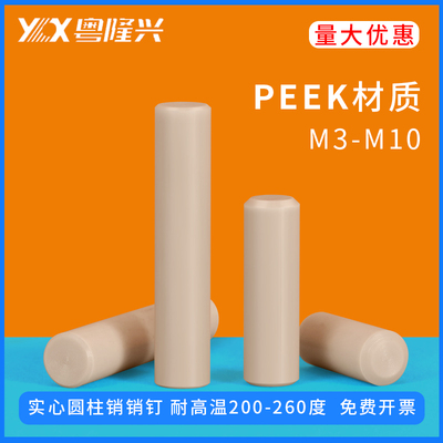 实心耐高温圆柱销peek