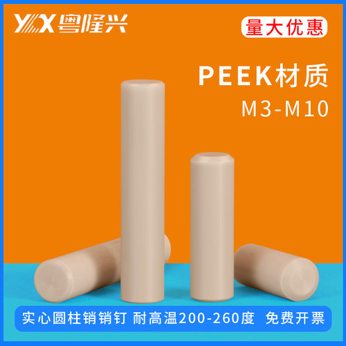 实心耐高温圆柱销peek