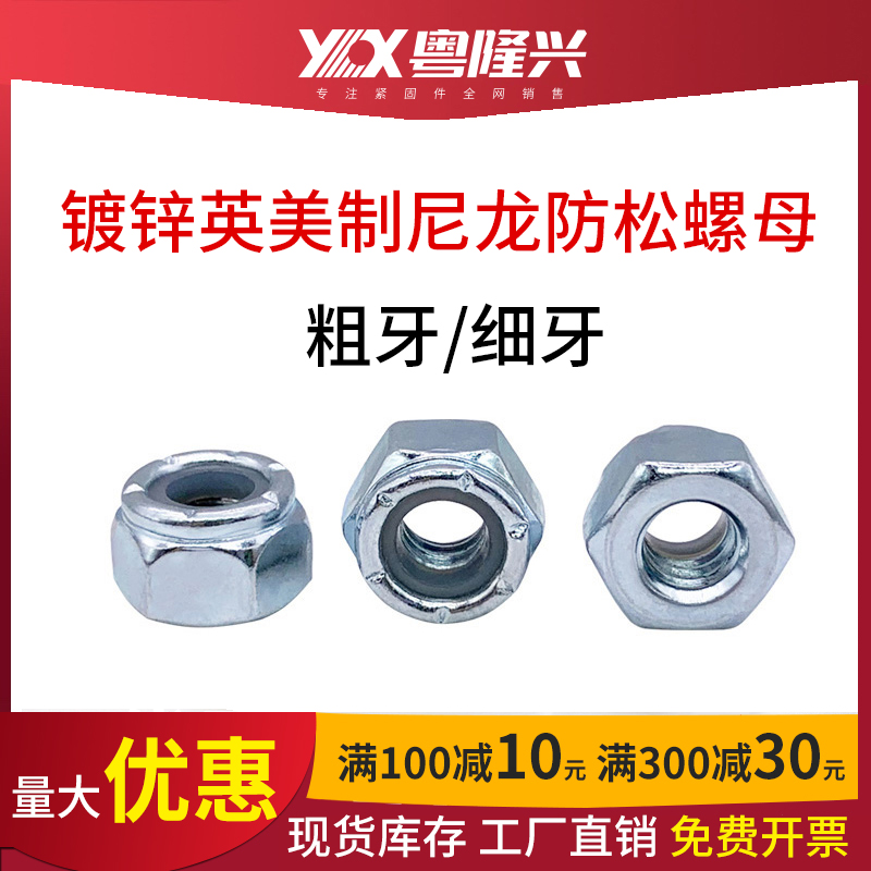 英美制镀锌尼龙防松螺母