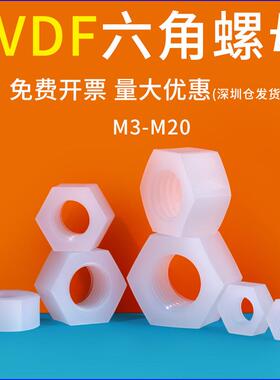PVDF耐酸碱六角螺母绝缘塑料六角螺丝帽M3M4M5M6M8M10M12M16-M20