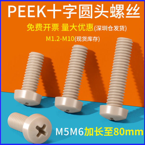 PEEK十字圆头螺丝免费开票