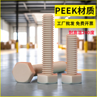 PEEK外六角螺丝M3M4M5M6M8M10-M20耐高温六角头螺栓*8x10x12-100