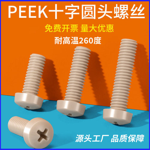 耐高温260度的PEEK十字圆头螺丝
