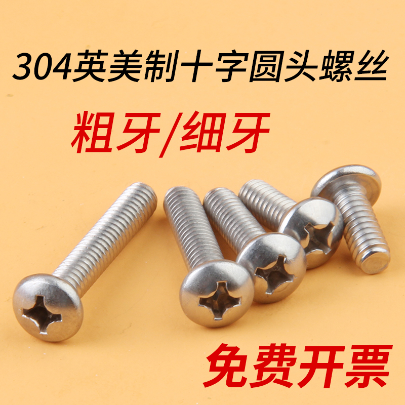 304不锈钢十字圆头螺丝免费开票