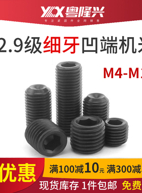 12.9级发黑DIN916细牙凹端紧定螺钉机米顶丝M4M5M6M7M8M10M12-M16