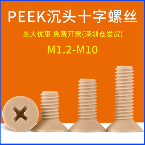 耐高温的PEEK沉头十字机螺钉