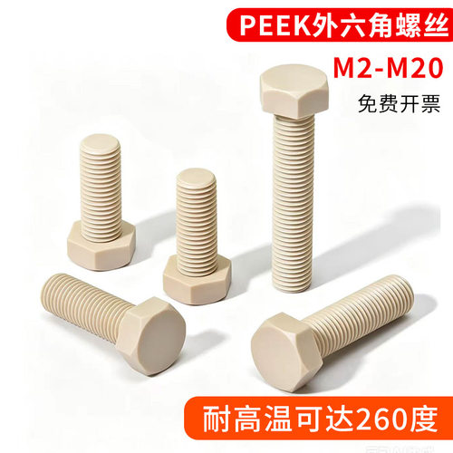 peeK耐高温外六角螺丝钉