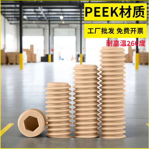 PEEK耐高温平端内六角紧定螺钉