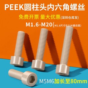 peek塑料圆柱头内六角螺丝耐高温高强度尼龙绝缘螺钉杯头m1.6 M20