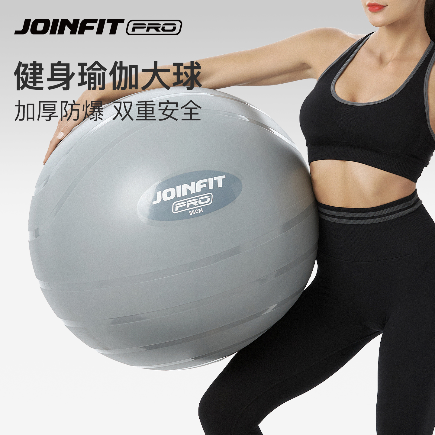joinfit瑜伽球成人专用健身孕妇助产儿童感统训练普拉提康复大球