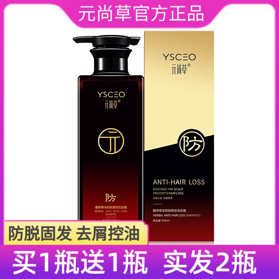 YSCEO元尚草植萃防脱固发洗发露植萃草本清爽去屑控油洗发水