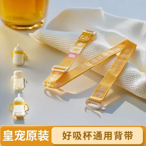 皇宠水杯保温杯原装配件背带好吸保温杯学饮杯吸管杯背绳