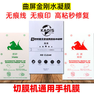 切膜机专用手机膜高粘质量曲屏膜金刚膜4层防爆膜刀切无痕线水凝膜