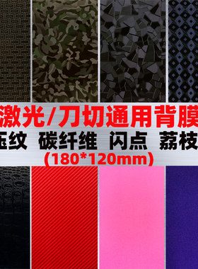 刀切机专用8寸手机后膜鳄鱼碳纤维金丝彩膜后盖膜荔枝纹背膜改色膜