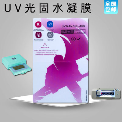 切膜机专用曲屏UV固化手机膜