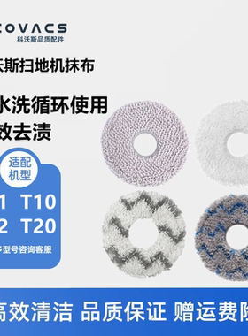 科沃斯扫地机X1S/T10 Omni/T20Pro配件圆盘抹布清洁布可水洗拖布
