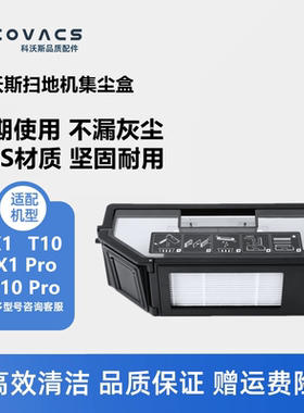 科沃斯扫地机X1pro plus/X1turbo/T10pro配件垃圾灰尘盒集尘盒