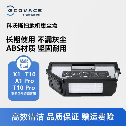 科沃斯扫地机X1pro/T10/T20尘盒