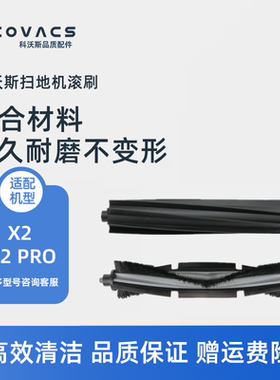 科沃斯扫地机器人X2 X2PRO/DEX86-92EA配件浮动毛滚刷主刷胶刷