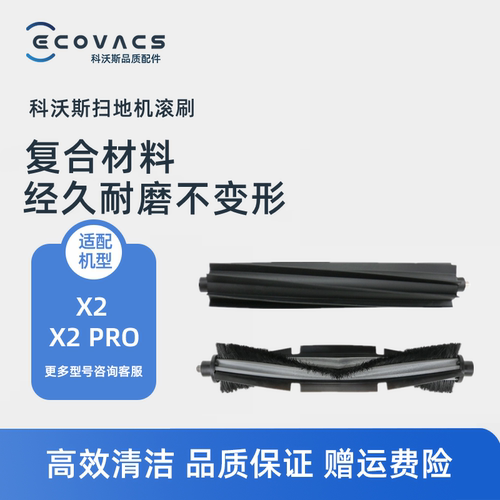 科沃斯扫地机器人X2X2Pro滚刷