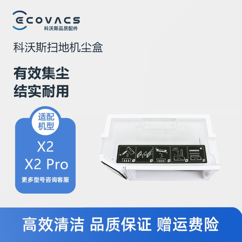 科沃斯扫地机器人x2系列尘盒