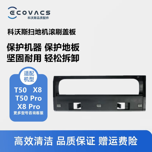 科沃斯扫地机X8/T50pro滚刷盖板
