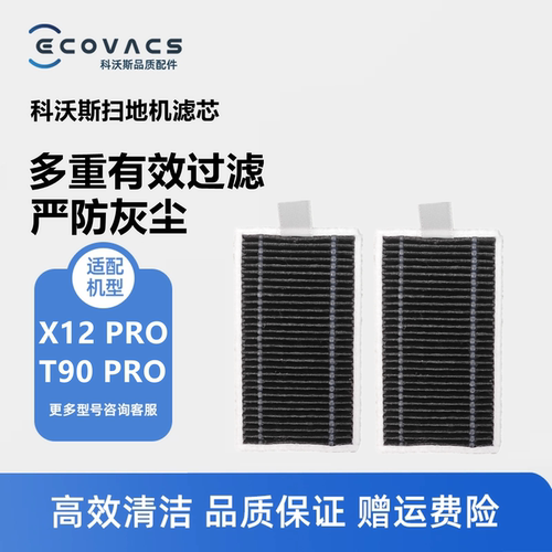 科沃斯扫地机抗菌X12T90PRO滤芯