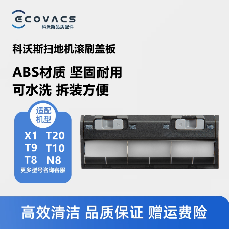 科沃斯扫地机T20pro//T10 pro/X1pro/T9/T8/N8配件滚刷盖板主刷罩