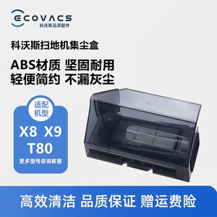 PLUS X8PRO DEX68配件垃圾盒集尘盒灰尘盒 T80 科沃斯扫地机X9PRO