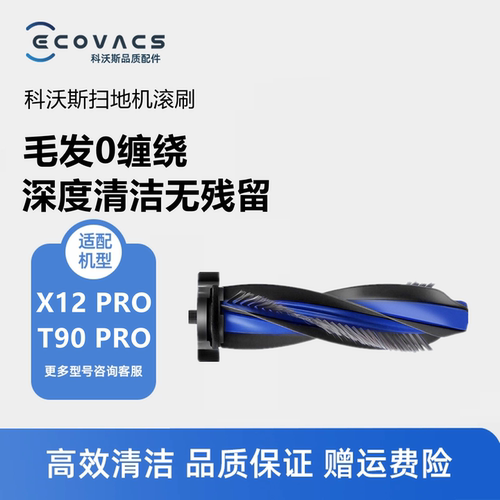 科沃斯扫地机X12T90PRO配件滚刷
