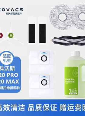 科沃斯扫地机T20 PRO/T20 MAX配件套装抹布清洁液边刷滤芯集尘袋