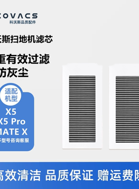 科沃斯扫地机器人X5 PRO/MATE X配件活性炭滤芯灰尘过滤网滤棉