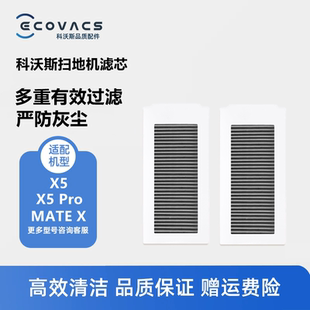 X配件活性炭滤芯灰尘过滤网滤棉 MATE 科沃斯扫地机器人X5 PRO