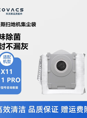 科沃斯X11 PRO/DEX99-1扫地机配件集尘袋垃圾袋灰尘袋子盒子耗材