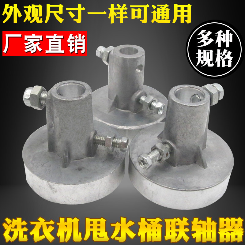 洗衣机脱水桶甩干桶联轴器铝质连轴器通用甩桶电机连接器配件包邮