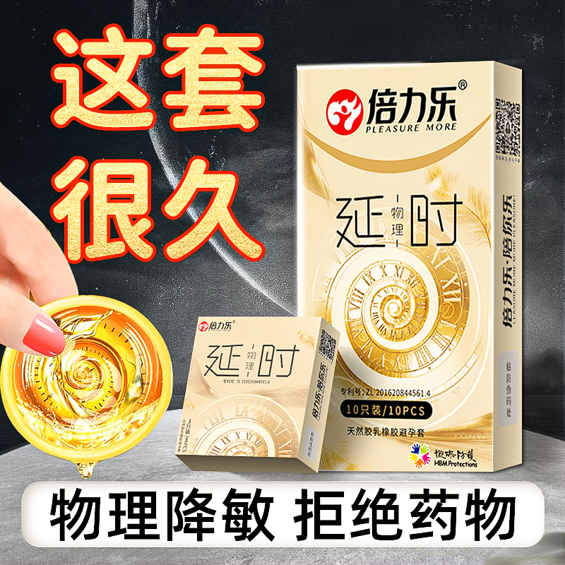 正品倍力乐物理延时持久避孕套男性用加厚安全套夫妻延迟成人情趣