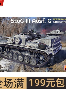 MiniArt 1/35德国三号突击炮 G型 1943年2月 带内构 35362