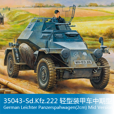 小号手 1/35 35043-Sd.Kfz.222 轻型装甲车中期型 80149