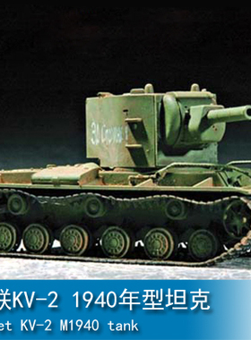小号手 1/72 苏联KV-2 1940年型坦克 07235