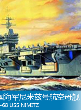 小号手 1/700 美国海军尼米兹号航空母舰 CVN-68 05714