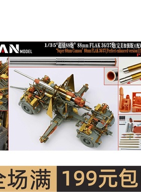 彦魔坊 1/35 88mm FLAK 36/37炮(加强版)(配威龙6923/6260)