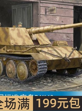 小号手 1/35 德国标准底盘PAK43 88mm自行反坦克炮 01587
