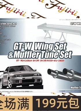 富士美 1/24 GT-W尾翼和消声器套组合 11663