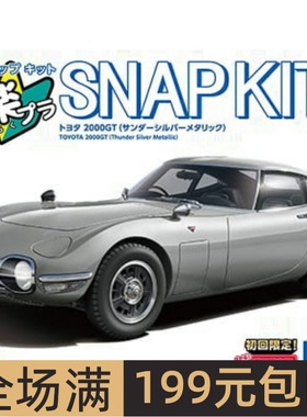 青岛社1/32 拼装车模免胶预上色 Toyota 2000GT 银色 06812