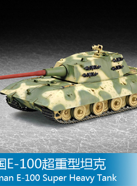 小号手 1/72 E-100超重型坦克 07121
