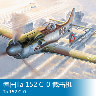小号手1/48Ta152C-0截击机