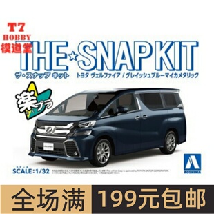 青岛社 1/32免胶免上色拼装车模 Toyota Vellfire 云母蓝灰 05633