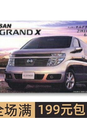 富士美 1/24 拼装车模 Nissan Elgrand X `02 18749